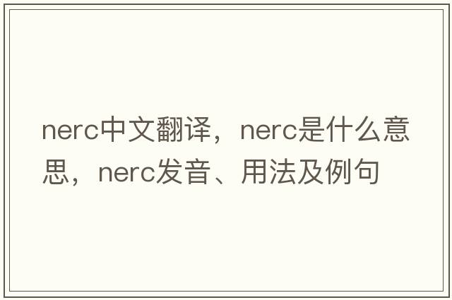 NERC中文翻譯，NERC是什么意思，NERC發(fā)音、用法及例句