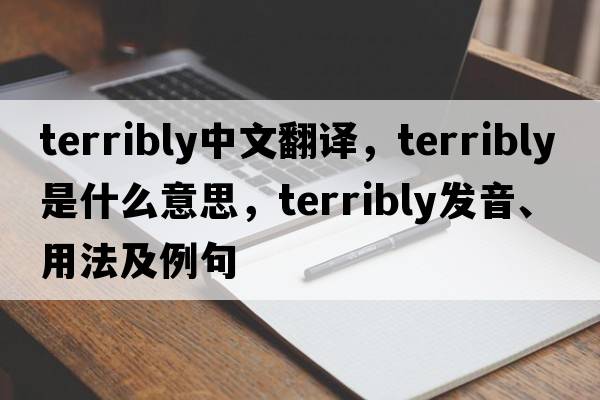 terribly中文翻譯，terribly是什么意思，terribly發(fā)音、用法及例句