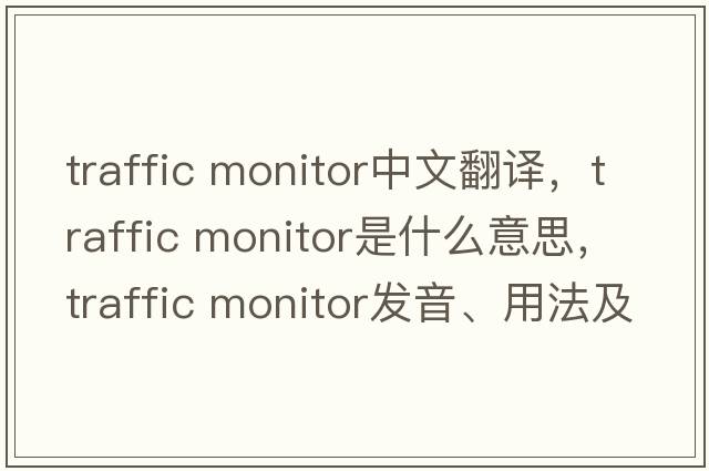 traffic monitor中文翻譯，traffic monitor是什么意思，traffic monitor發(fā)音、用法及例句