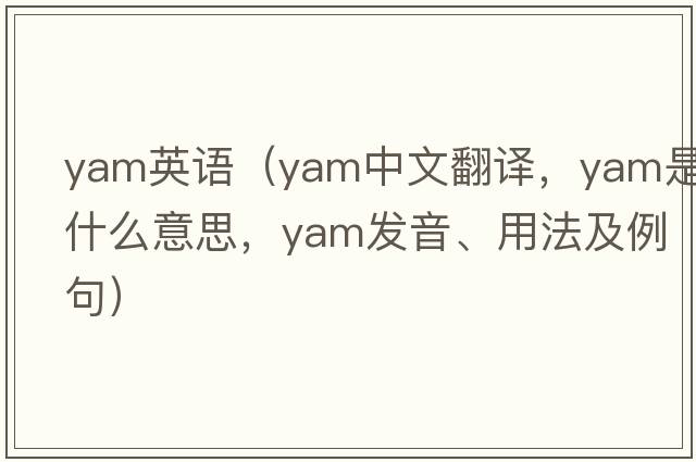 yam英語(yǔ)（yam中文翻譯，yam是什么意思，yam發(fā)音、用法及例句）