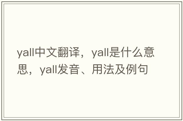 yall中文翻譯，yall是什么意思，yall發(fā)音、用法及例句