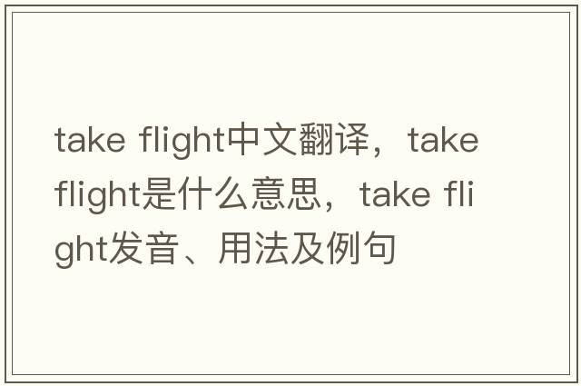 take flight中文翻譯，take flight是什么意思，take flight發(fā)音、用法及例句