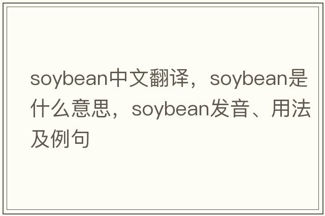 soybean中文翻譯，soybean是什么意思，soybean發(fā)音、用法及例句