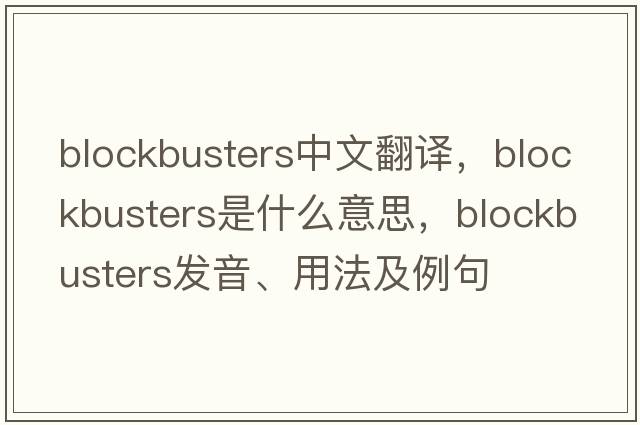 blockbusters中文翻譯，blockbusters是什么意思，blockbusters發(fā)音、用法及例句