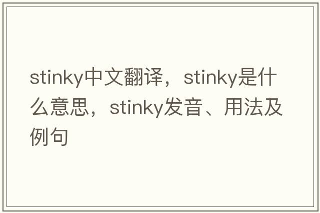 stinky中文翻譯，stinky是什么意思，stinky發(fā)音、用法及例句