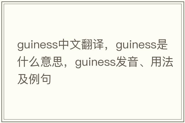 Guiness中文翻譯，Guiness是什么意思，Guiness發(fā)音、用法及例句