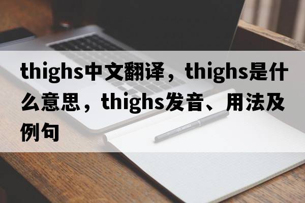 thighs中文翻譯，thighs是什么意思，thighs發(fā)音、用法及例句