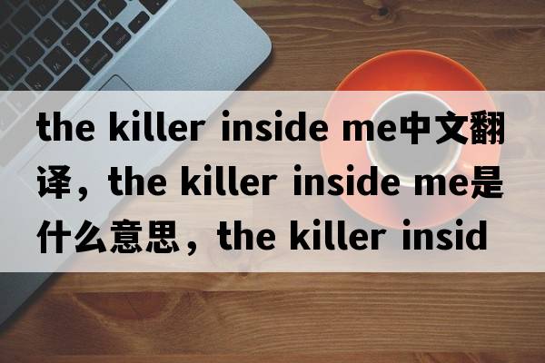 the killer inside me中文翻譯，the killer inside me是什么意思，the killer inside me發(fā)音、用法及例句