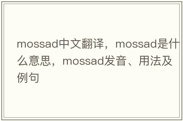 Mossad中文翻譯，Mossad是什么意思，Mossad發(fā)音、用法及例句