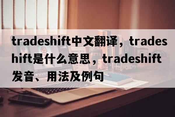 tradeshift中文翻譯，tradeshift是什么意思，tradeshift發(fā)音、用法及例句