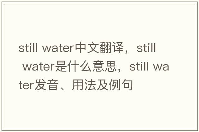 still water中文翻譯，still water是什么意思，still water發(fā)音、用法及例句