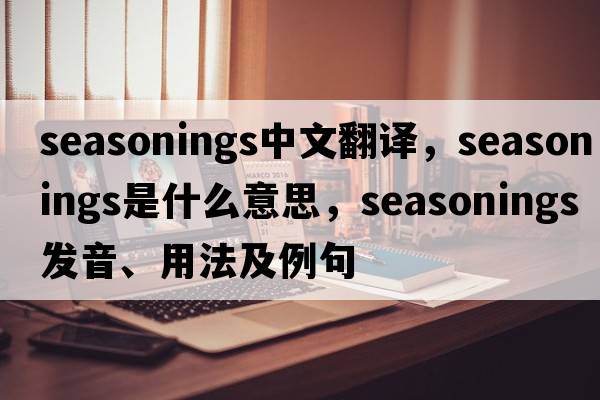 seasonings中文翻譯，seasonings是什么意思，seasonings發(fā)音、用法及例句