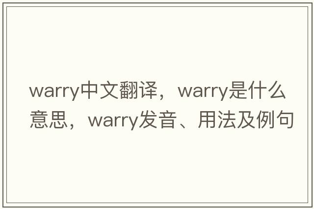 warry中文翻譯，warry是什么意思，warry發(fā)音、用法及例句