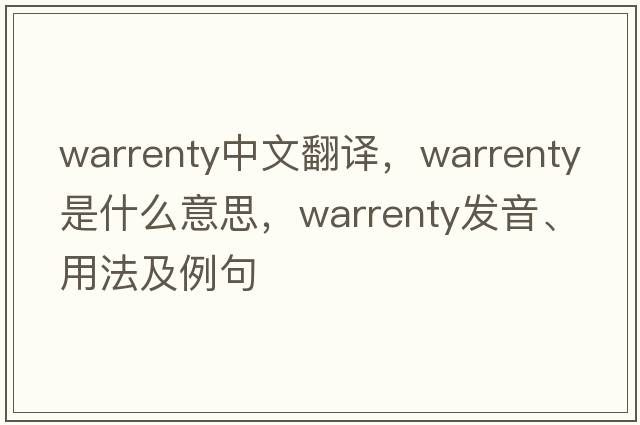 warrenty中文翻譯，warrenty是什么意思，warrenty發(fā)音、用法及例句