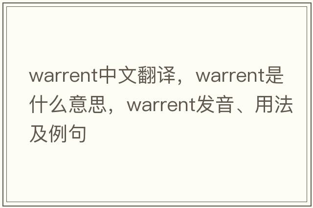 warrent中文翻譯，warrent是什么意思，warrent發(fā)音、用法及例句