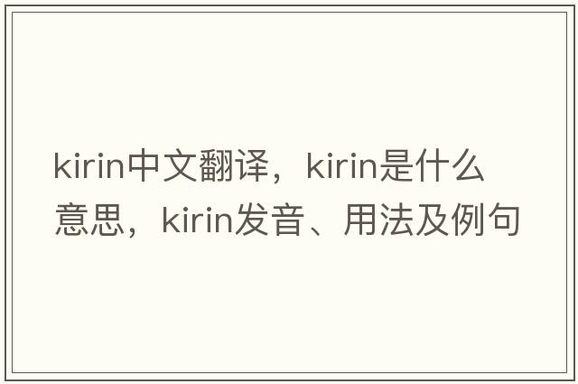 kirin中文翻譯，kirin是什么意思，kirin發(fā)音、用法及例句
