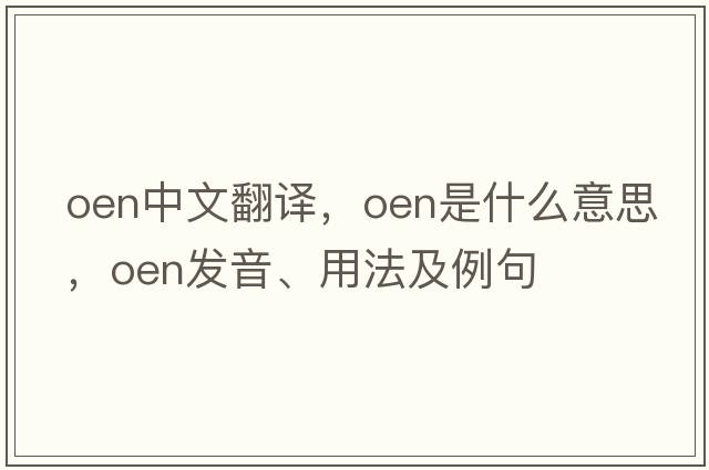 oen中文翻譯，oen是什么意思，oen發(fā)音、用法及例句