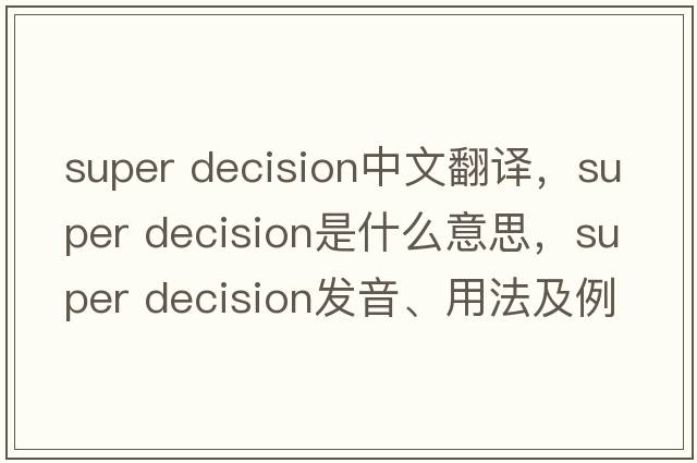 super decision中文翻譯，super decision是什么意思，super decision發(fā)音、用法及例句