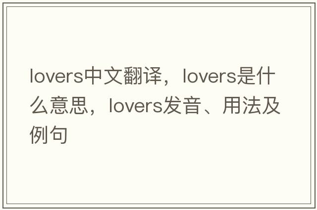 lovers中文翻譯，lovers是什么意思，lovers發(fā)音、用法及例句