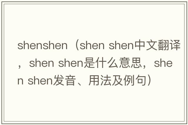 shenshen（shen shen中文翻譯，shen shen是什么意思，shen shen發(fā)音、用法及例句）