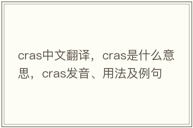 CRAS中文翻譯，CRAS是什么意思，CRAS發(fā)音、用法及例句