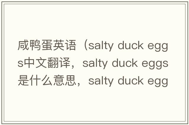 咸鴨蛋英語(yǔ)（salty duck eggs中文翻譯，salty duck eggs是什么意思，salty duck eggs發(fā)音、用法及例句）