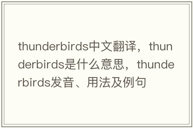 thunderbirds中文翻譯，thunderbirds是什么意思，thunderbirds發(fā)音、用法及例句