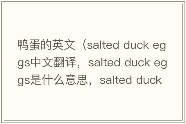 鴨蛋的英文（salted duck eggs中文翻譯，salted duck eggs是什么意思，salted duck eggs發(fā)音、用法及例句）