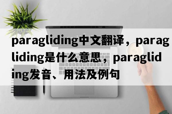 paragliding中文翻譯，paragliding是什么意思，paragliding發(fā)音、用法及例句