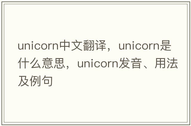 unicorn中文翻譯，unicorn是什么意思，unicorn發(fā)音、用法及例句