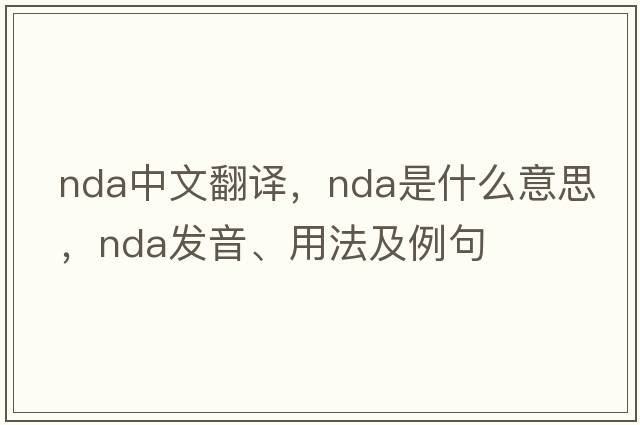 nda中文翻譯，nda是什么意思，nda發(fā)音、用法及例句