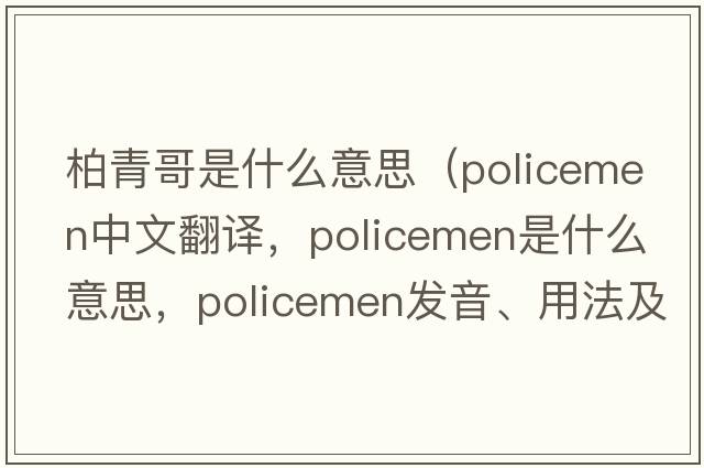 柏青哥是什么意思（policemen中文翻譯，policemen是什么意思，policemen發(fā)音、用法及例句）