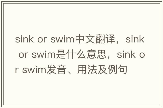 sink or swim中文翻譯，sink or swim是什么意思，sink or swim發(fā)音、用法及例句