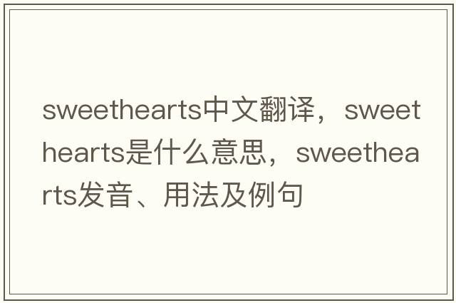 sweethearts中文翻譯，sweethearts是什么意思，sweethearts發(fā)音、用法及例句