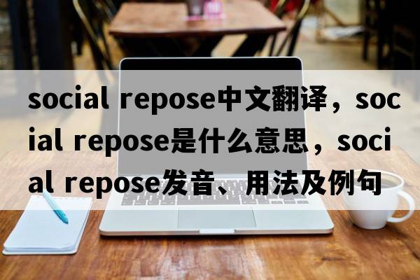 social repose中文翻譯，social repose是什么意思，social repose發(fā)音、用法及例句