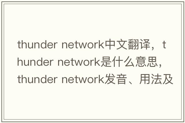 thunder network中文翻譯，thunder network是什么意思，thunder network發(fā)音、用法及例句