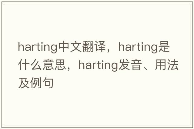 Harting中文翻譯，Harting是什么意思，Harting發(fā)音、用法及例句