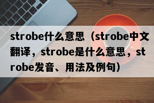 strobe什么意思（strobe中文翻譯，strobe是什么意思，strobe發(fā)音、用法及例句）