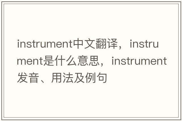 instrument中文翻譯，instrument是什么意思，instrument發(fā)音、用法及例句