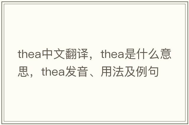 thea中文翻譯，thea是什么意思，thea發(fā)音、用法及例句