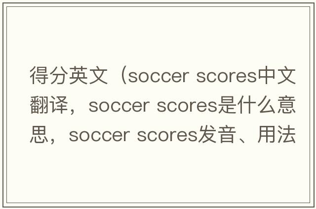 得分英文（soccer scores中文翻譯，soccer scores是什么意思，soccer scores發(fā)音、用法及例句）