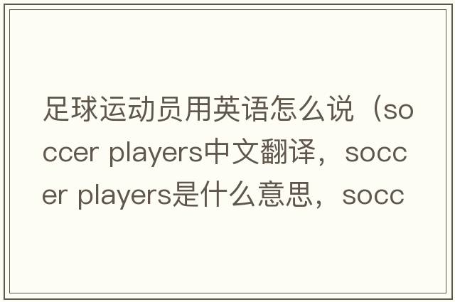 足球運動(dòng)員用英語(yǔ)怎么說(shuō)（soccer players中文翻譯，soccer players是什么意思，soccer players發(fā)音、用法及例句）