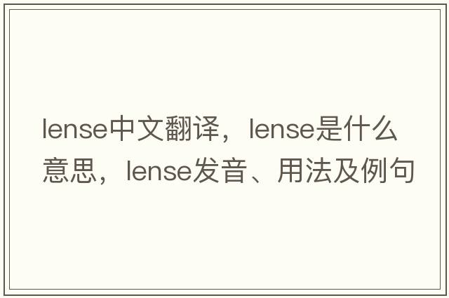 Lense中文翻譯，Lense是什么意思，Lense發(fā)音、用法及例句