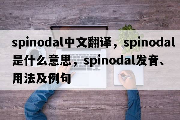spinodal中文翻譯，spinodal是什么意思，spinodal發(fā)音、用法及例句