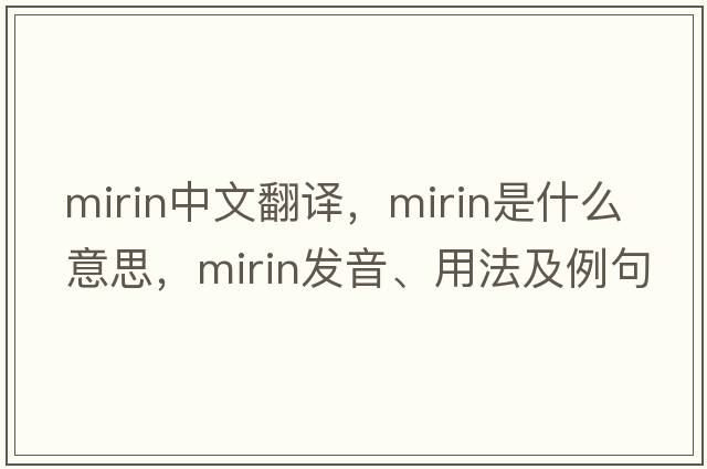 mirin中文翻譯，mirin是什么意思，mirin發(fā)音、用法及例句