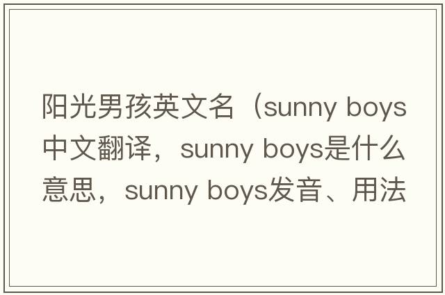 陽(yáng)光男孩英文名（sunny boys中文翻譯，sunny boys是什么意思，sunny boys發(fā)音、用法及例句）