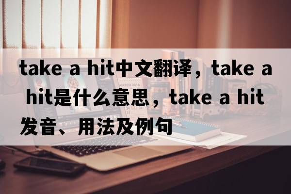 take a hit中文翻譯，take a hit是什么意思，take a hit發(fā)音、用法及例句