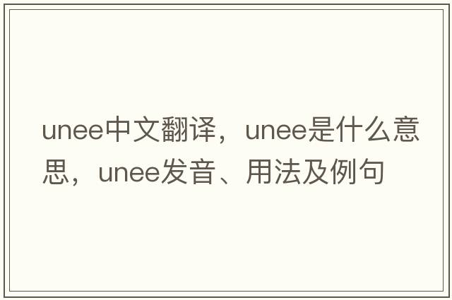 unee中文翻譯，unee是什么意思，unee發(fā)音、用法及例句
