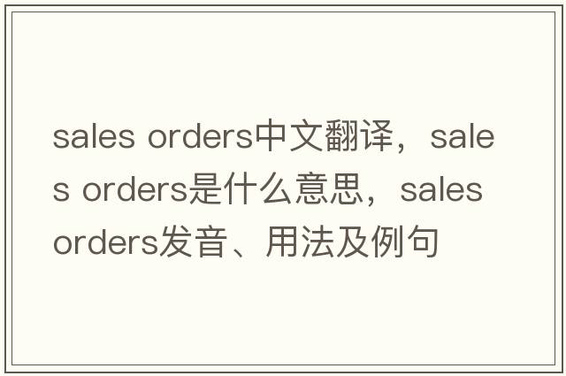 sales orders中文翻譯，sales orders是什么意思，sales orders發(fā)音、用法及例句