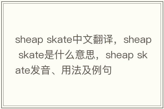 sheap skate中文翻譯，sheap skate是什么意思，sheap skate發(fā)音、用法及例句